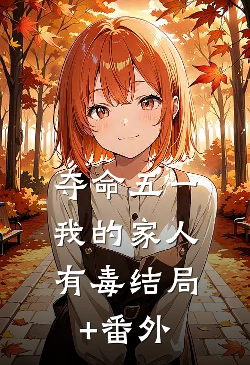 夺命五一，我的家人有毒结局+番外