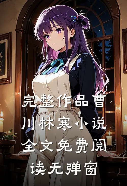 完整作品曹川林寒小说全文免费阅读无弹窗