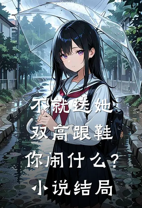 不就送她双高跟鞋，你闹什么？小说结局