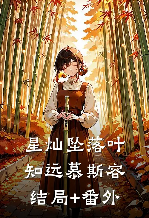 星灿坠落叶知远慕斯容结局+番外