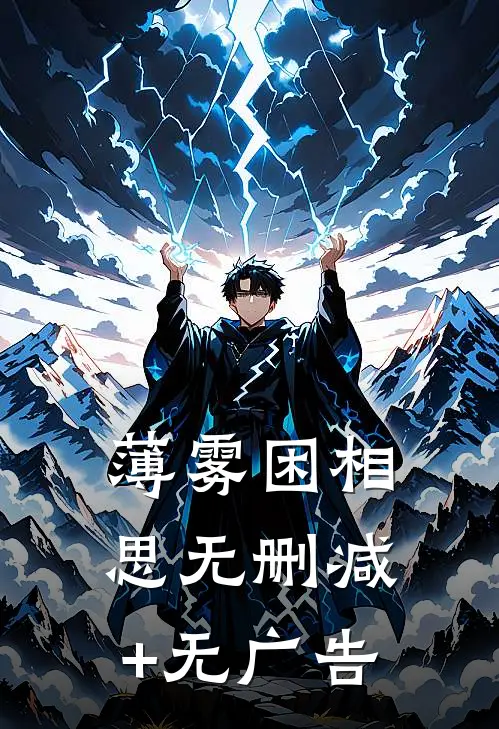 薄雾困相思无删减+无广告