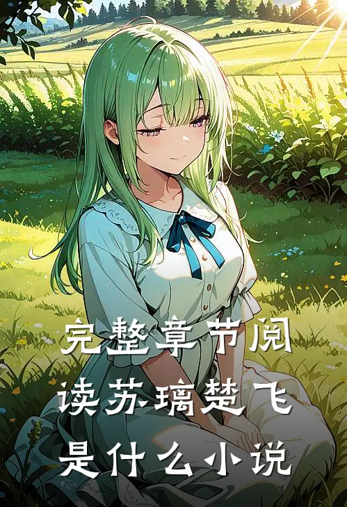 完整章节阅读苏璃楚飞是什么小说