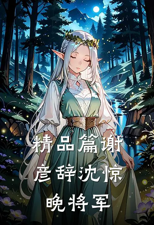 精品篇谢彦辞沈惊晚将军