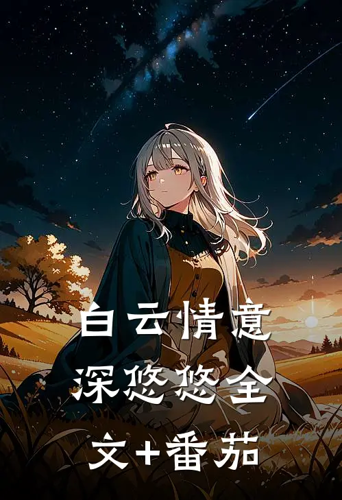 白云情意深悠悠全文+番茄