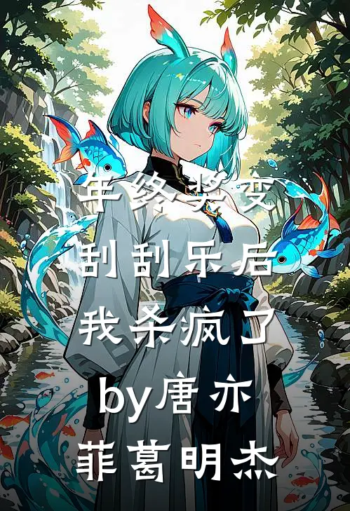 年终奖变刮刮乐后，我杀疯了by唐亦菲葛明杰