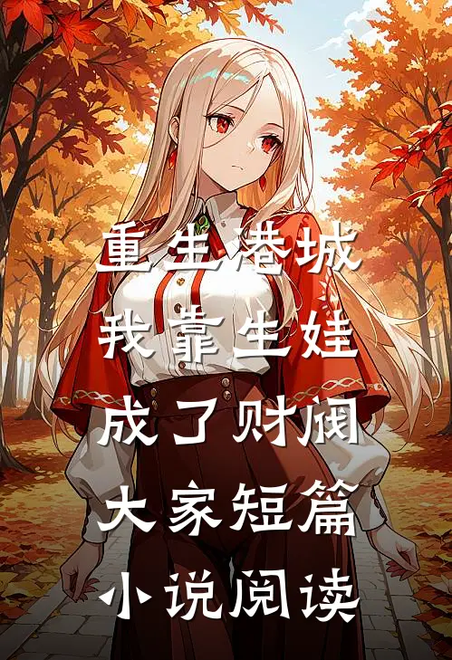 重生港城，我靠生娃成了财阀大家短篇小说阅读