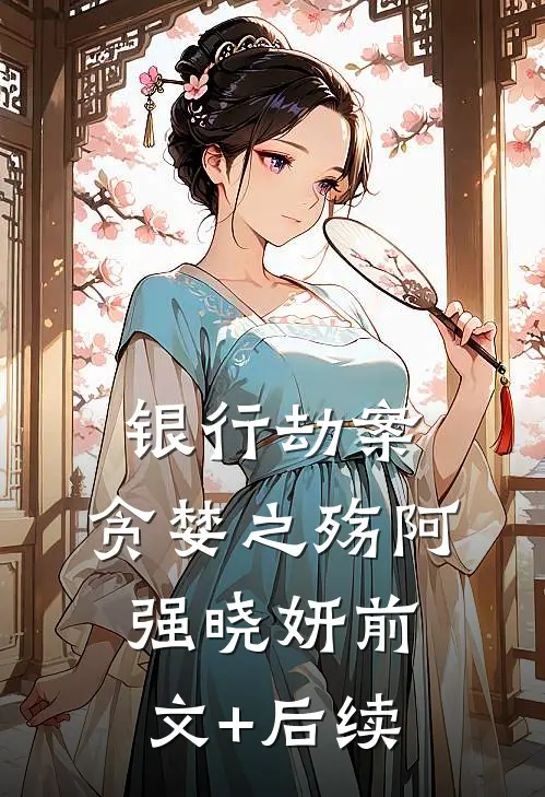 银行劫案，贪婪之殇阿强晓妍前文+后续