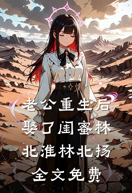 老公重生后娶了闺蜜林北淮林北扬全文免费