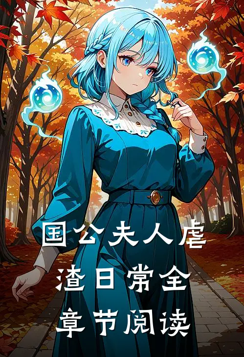 国公夫人虐渣日常全章节阅读