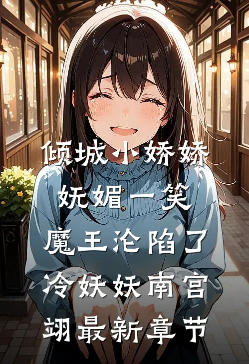 倾城小娇娇妩媚一笑，魔王沦陷了冷妖妖南宫翊最新章节
