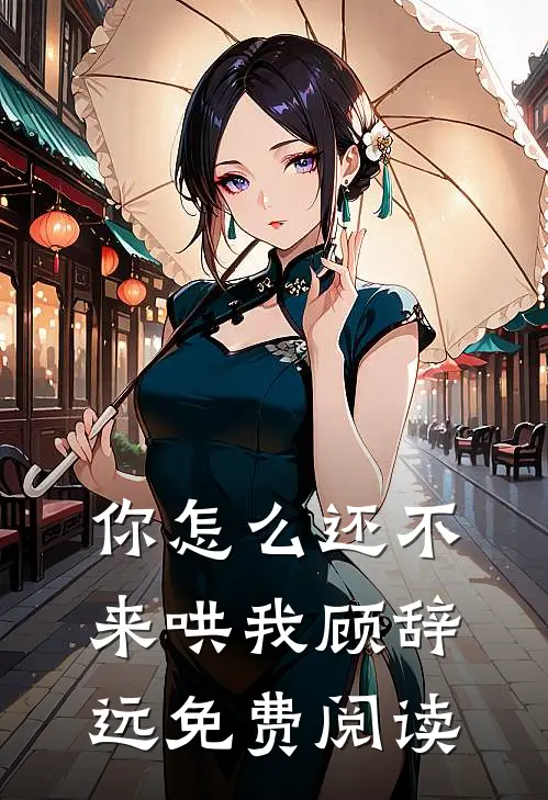 你怎么还不来哄我顾辞远免费阅读