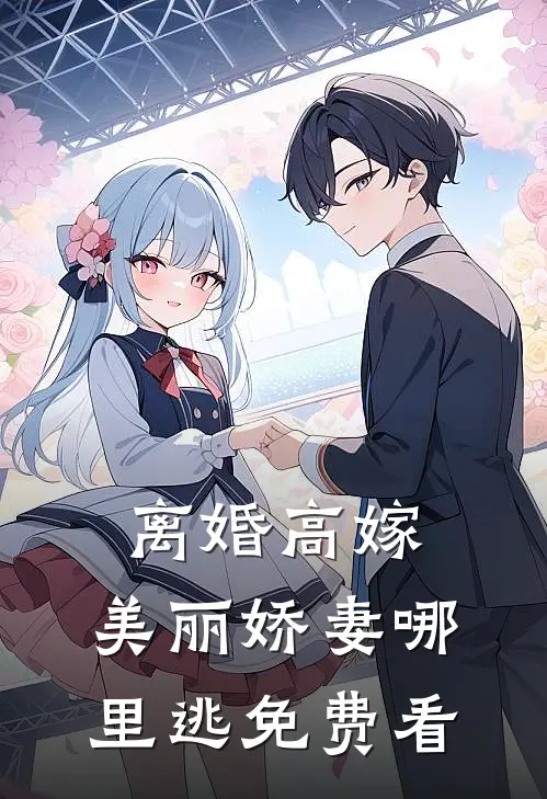 离婚高嫁：美丽娇妻哪里逃免费看