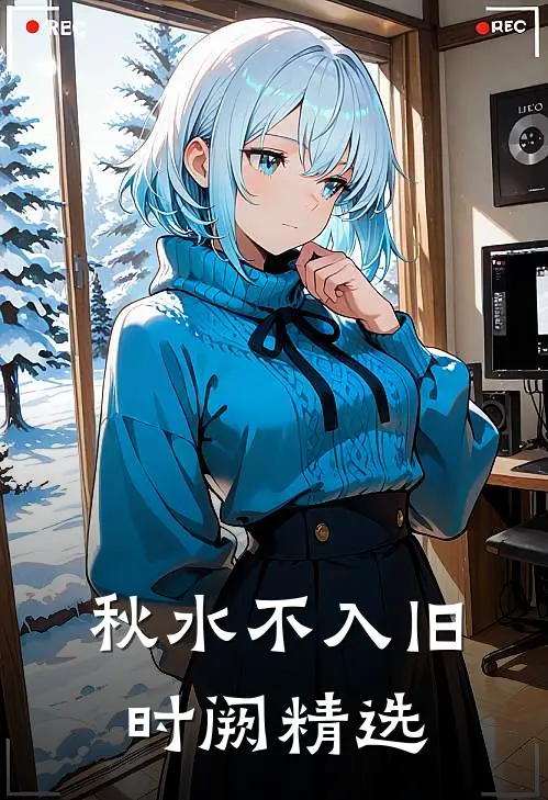 秋水不入旧时阙精选