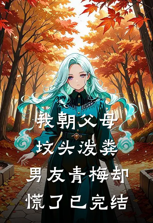 我朝父母坟头泼粪，男友青梅却慌了已完结