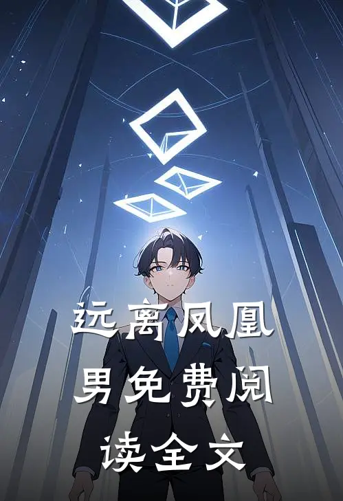 远离凤凰男免费阅读全文
