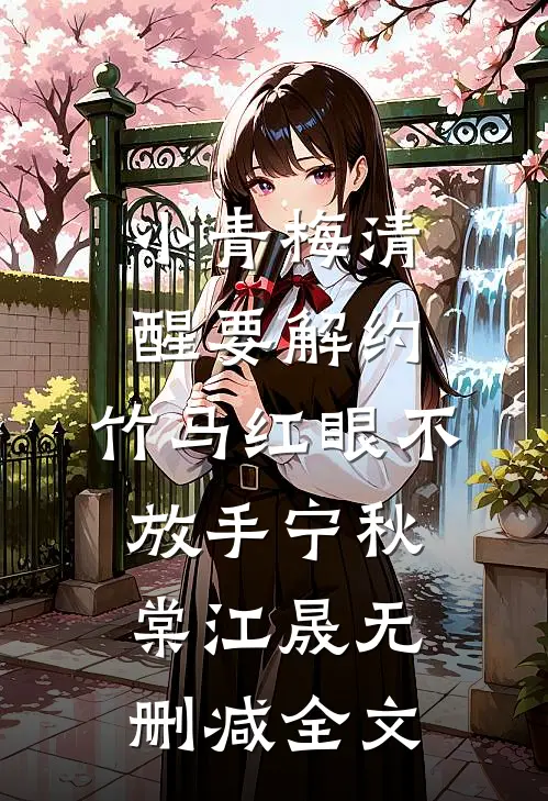 小青梅清醒要解约，竹马红眼不放手宁秋棠江晟无删减全文