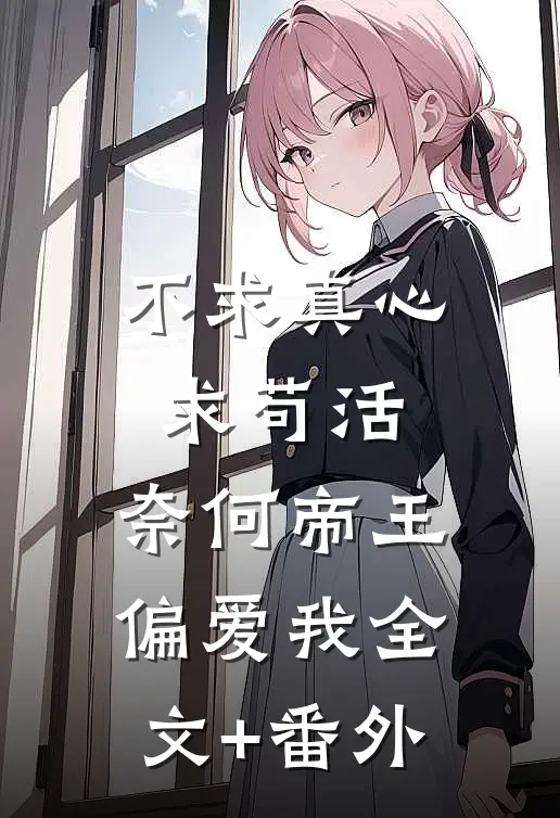不求真心求苟活，奈何帝王偏爱我全文+番外