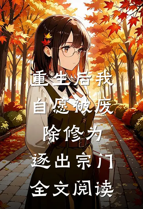 重生后我自愿被废除修为,逐出宗门全文阅读