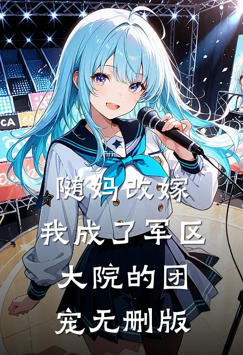 随妈改嫁：我成了军区大院的团宠无删版