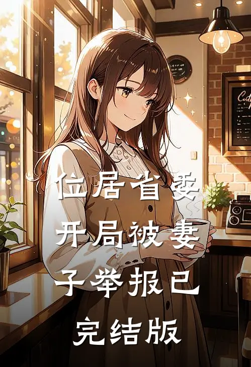 位居省委，开局被妻子举报已完结版