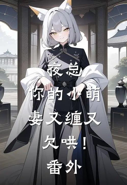 夜总，你的小萌妻又缠又欠哄！ 番外