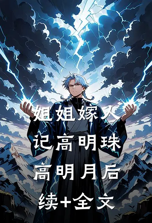姐姐嫁人记高明珠高明月后续+全文