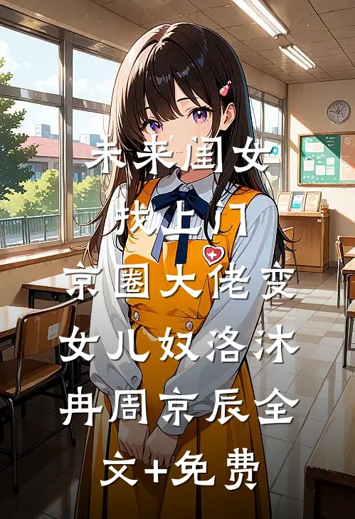 未来闺女找上门，京圈大佬变女儿奴洛沐冉周京辰全文+免费