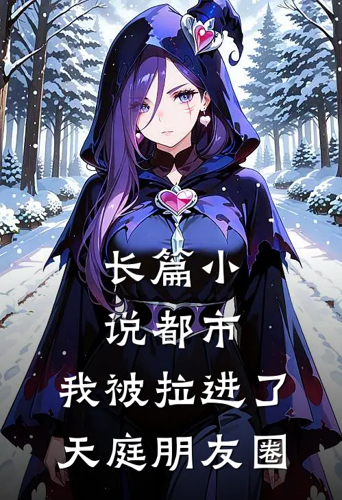长篇小说都市：我被拉进了天庭朋友圈