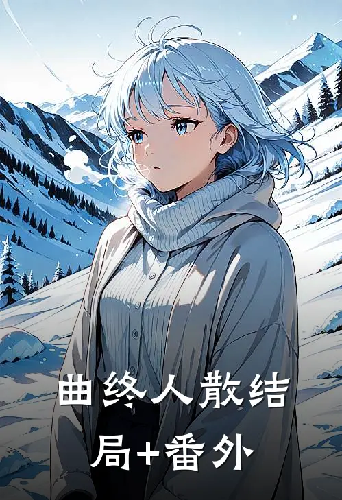 曲终人散结局+番外