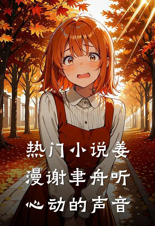 热门小说姜漫谢聿舟听心动的声音