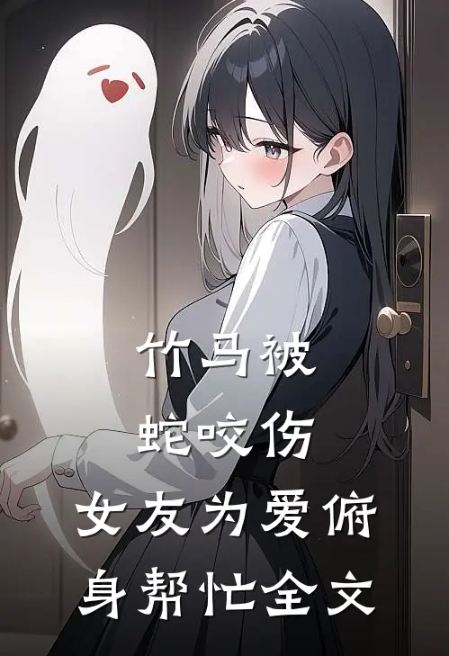 竹马被蛇咬伤，女友为爱俯身帮忙全文