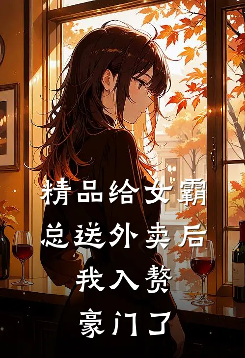 精品给女霸总送外卖后，我入赘豪门了