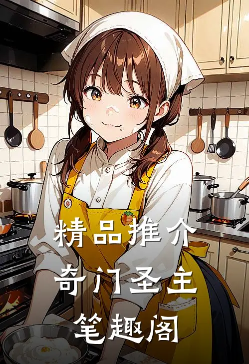 精品推介奇门圣主 笔趣阁