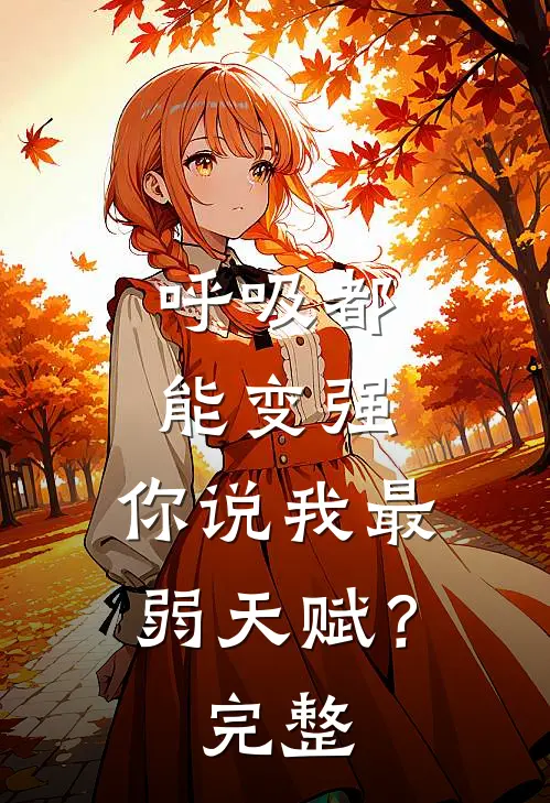呼吸都能变强，你说我最弱天赋？完整