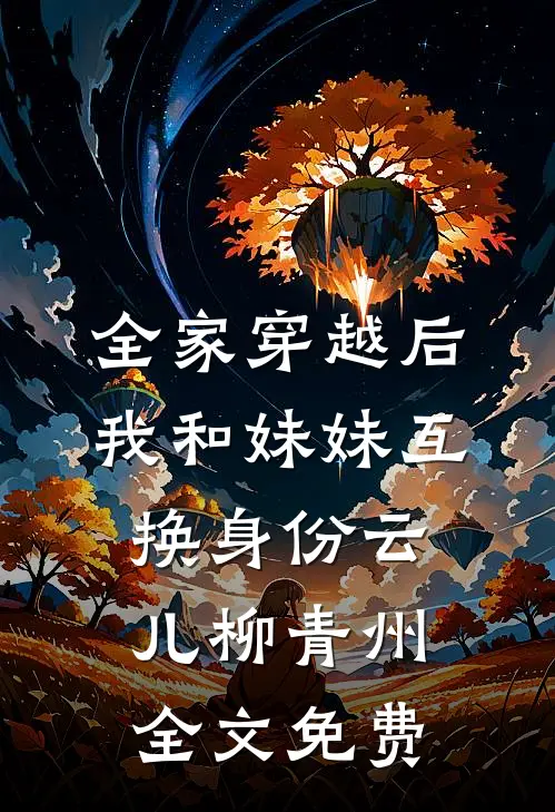 全家穿越后我和妹妹互换身份云儿柳青州全文免费