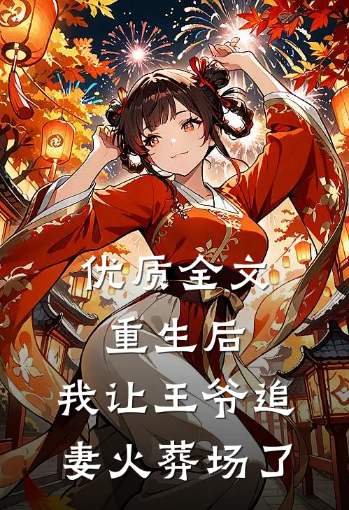 优质全文重生后，我让王爷追妻火葬场了