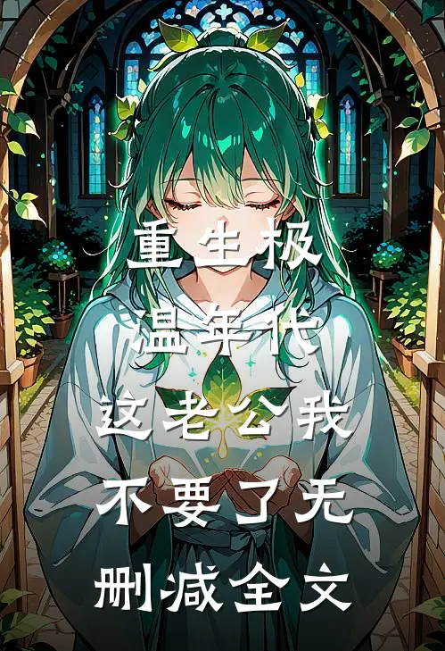 重生极温年代，这老公我不要了无删减全文