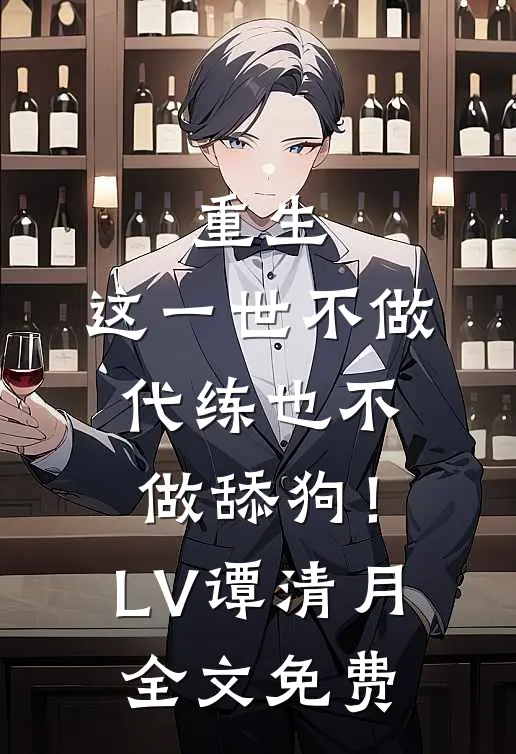 重生：这一世不做代练也不做舔狗！LV谭清月全文免费