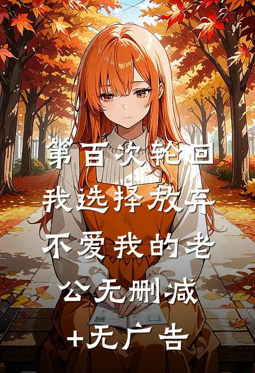 第百次轮回，我选择放弃不爱我的老公无删减+无广告