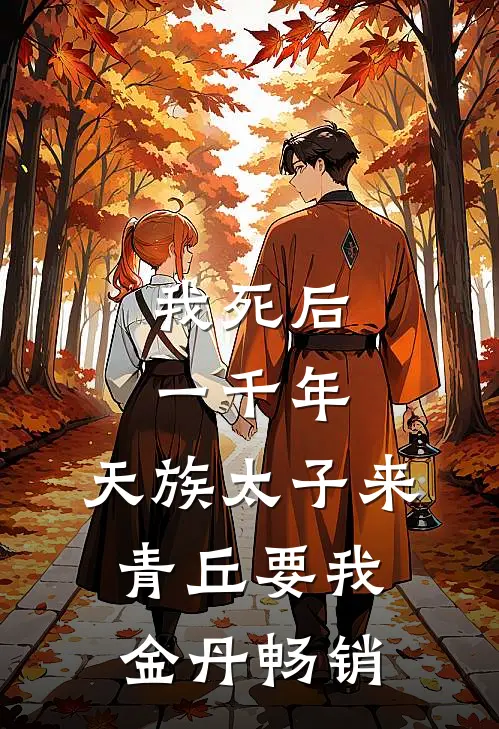 我死后一千年，天族太子来青丘要我金丹畅销