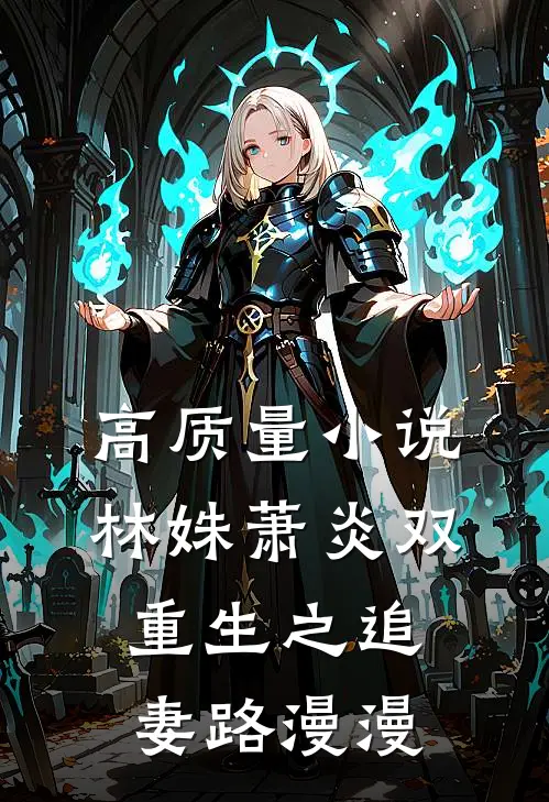 高质量小说林姝萧炎双重生之追妻路漫漫