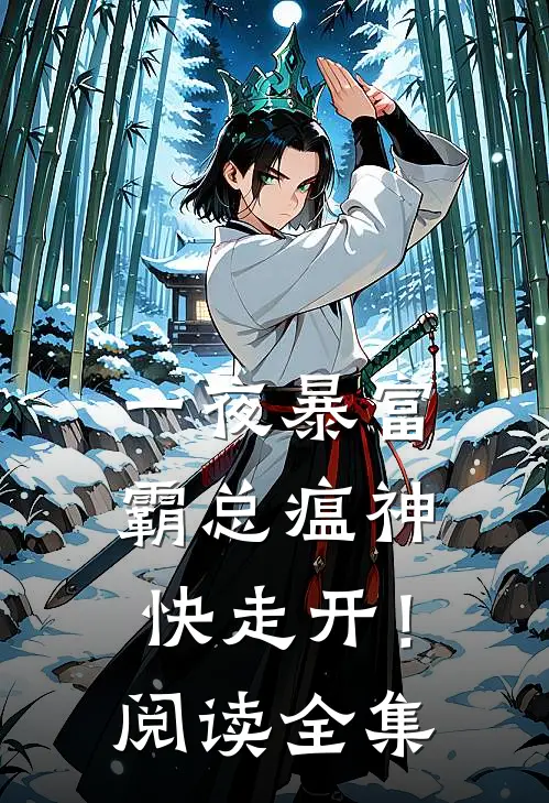 一夜暴富：霸总瘟神快走开！阅读全集