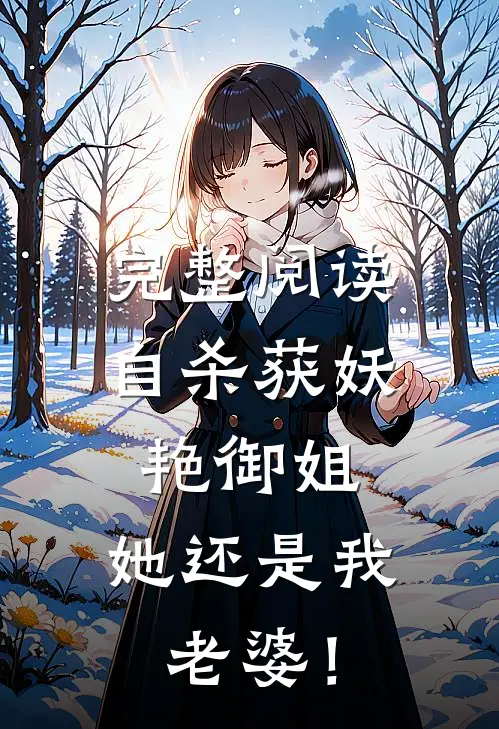 完整阅读自杀获妖艳御姐，她还是我老婆！