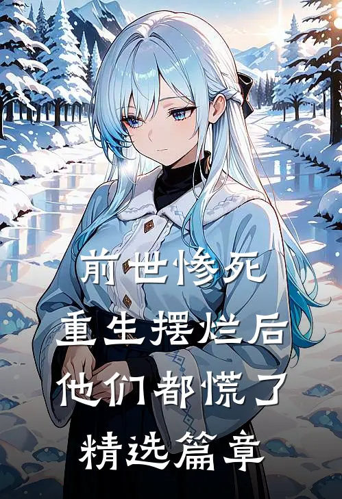 前世惨死，重生摆烂后他们都慌了精选篇章