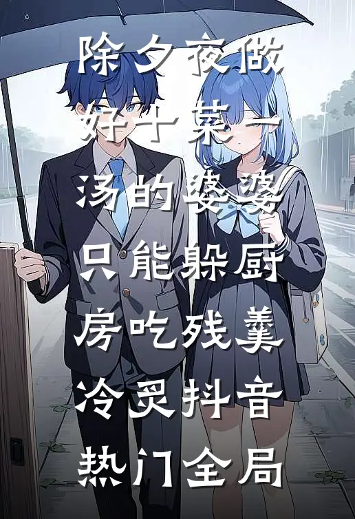 除夕夜做好十菜一汤的婆婆，只能躲厨房吃残羹冷炙抖音热门全局