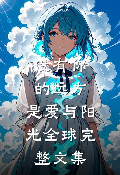 没有你的远方，是爱与阳光全球完整文集