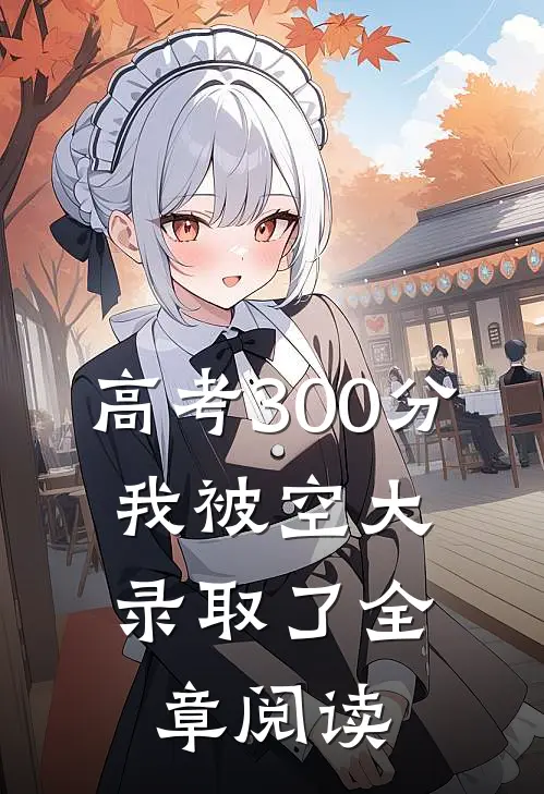 高考300分，我被空大录取了全章阅读