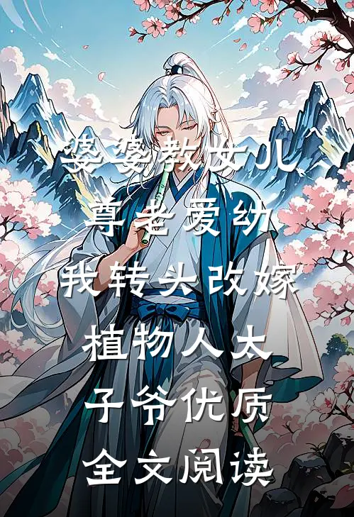 婆婆教女儿尊老爱幼，我转头改嫁植物人太子爷优质全文阅读