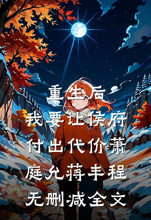 重生后，我要让侯府付出代价萧庭允蒋丰程无删减全文