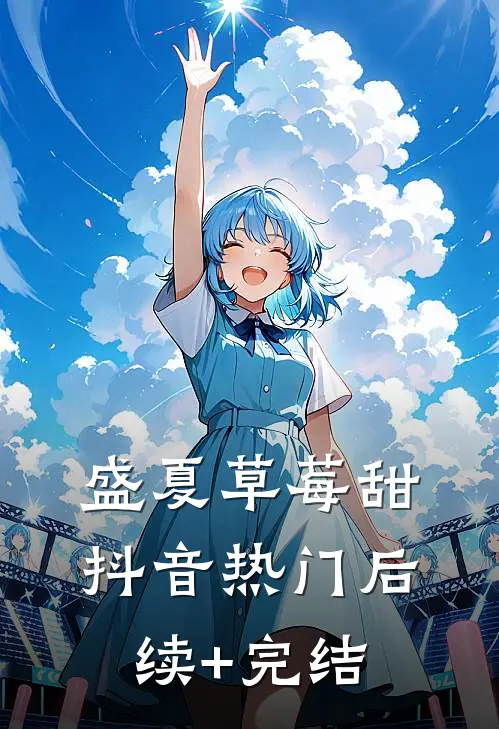 盛夏草莓甜抖音热门后续+完结